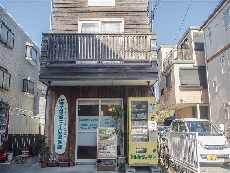 逗子新宿二丁目整体院